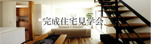 完成住宅見学会情報