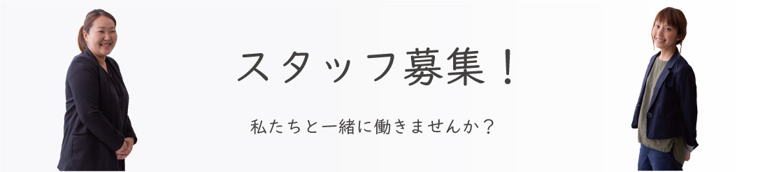 スタッフ募集