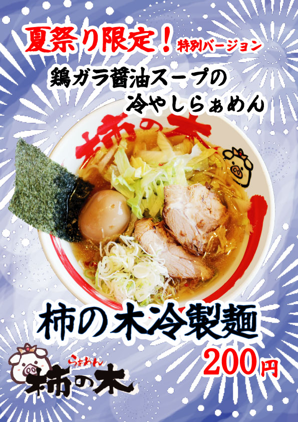 祭り柿の木冷製麺200円よこA4